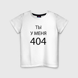 Детская футболка Youre my 404