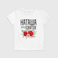 Футболка хлопковая детская НАТАША ЭТО СВЯТОЕ, цвет: белый