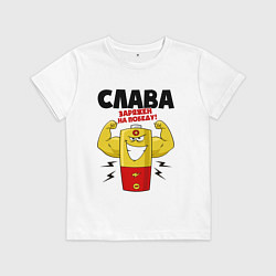 Детская футболка СЛАВА ЗАРЯЖЕН НА ПОБЕДУ!