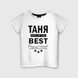 Футболка хлопковая детская ТАНЯ BEST OF THE BEST, цвет: белый