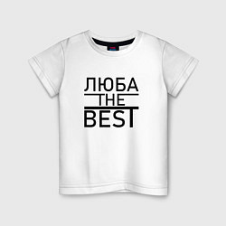 Футболка хлопковая детская ЛЮБА THE BEST, цвет: белый