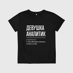Футболка хлопковая детская Девушка Аналитик, цвет: черный