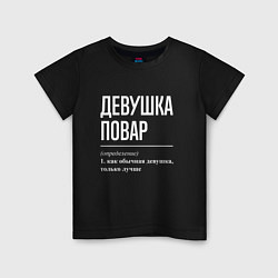 Футболка хлопковая детская Девушка Повар, цвет: черный