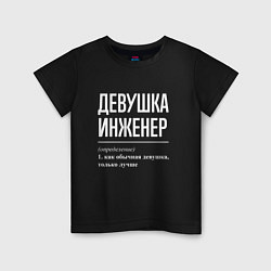 Футболка хлопковая детская Девушка Инженер, цвет: черный