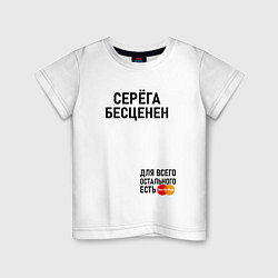 Детская футболка СЕРЕГА БЕСЦЕНЕН