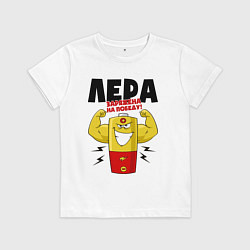 Футболка хлопковая детская ЛЕРА ЗАРЯЖЕНА НА ПОБЕДУ!, цвет: белый