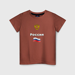 Футболка хлопковая детская Россия Герб Флаг, цвет: кирпичный