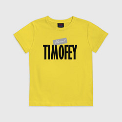 Детская футболка Нереальный Тимофей Unreal Timofey