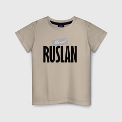 Футболка хлопковая детская Unreal Ruslan Нереальный Руслан, цвет: миндальный