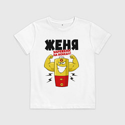 Футболка хлопковая детская ЖЕНЯ ЗАРЯЖЕНА НА ПОБЕДУ!, цвет: белый
