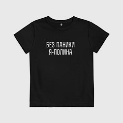Футболка хлопковая детская БЕЗ ПАНИКИ Я ПОЛИНА, цвет: черный