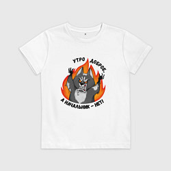 Футболка хлопковая детская Начальник злой, а утро доброе, цвет: белый