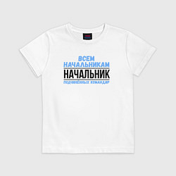 Футболка хлопковая детская Подчинённых командир, цвет: белый