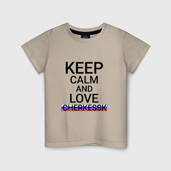 Футболка хлопковая детская Keep calm Cherkessk Черкесск, цвет: миндальный
