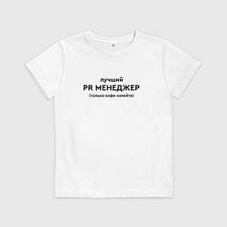 Футболка хлопковая детская Лучший пиар менеджер, цвет: белый