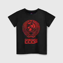 Футболка хлопковая детская Рожденный в СССР: Советский союз, цвет: черный