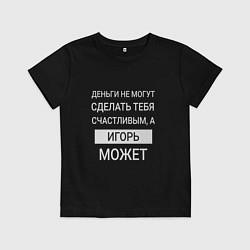 Футболка хлопковая детская Игорь дарит счастье, цвет: черный