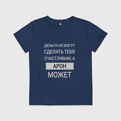 Футболка хлопковая детская Арон дарит счастье, цвет: тёмно-синий