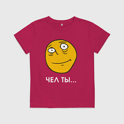 Футболка хлопковая детская Чел ты - мем, цвет: маджента