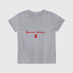 Футболка хлопковая детская Христос воскрес, цвет: меланж