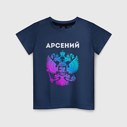 Футболка хлопковая детская Арсений и неоновый герб России: символ и надпись, цвет: тёмно-синий