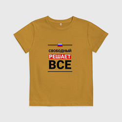 Футболка хлопковая детская Свободный решает все, цвет: горчичный