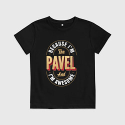 Футболка хлопковая детская Because Im the Pavel and Im awesome, цвет: черный