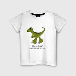 Футболка хлопковая детская Динозаврик Темазавр, велоцираптор Тема, цвет: белый