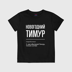 Футболка хлопковая детская Новогодний Тимур, цвет: черный