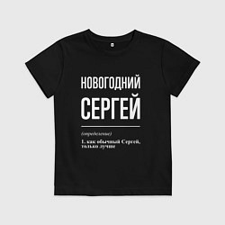 Детская футболка Новогодний Сергей