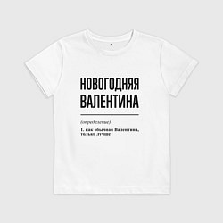Футболка хлопковая детская Новогодняя Валентина, цвет: белый