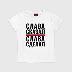 Футболка хлопковая детская Слава сказал и сделал, цвет: белый