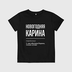 Футболка хлопковая детская Новогодняя Карина: определение, цвет: черный