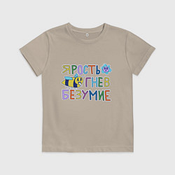 Футболка хлопковая детская Ярость гнев безумие, цвет: миндальный