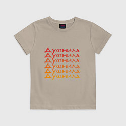 Футболка хлопковая детская Душнила Ох как ты достал!, цвет: миндальный