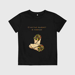 Футболка хлопковая детская Счастье в лаваше, цвет: черный