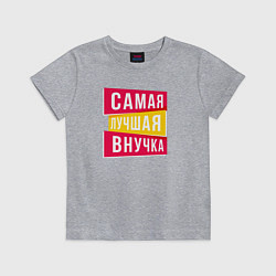 Футболка хлопковая детская Самая лучшая внученька, цвет: меланж