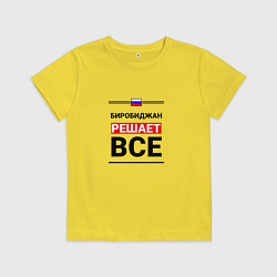 Футболка хлопковая детская Биробиджан решает все, цвет: желтый