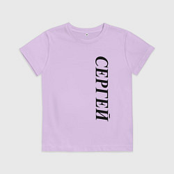 Футболка хлопковая детская Имя Сергей, цвет: лаванда