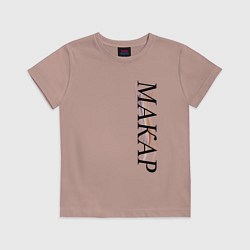 Футболка хлопковая детская Имя Макар, цвет: пыльно-розовый