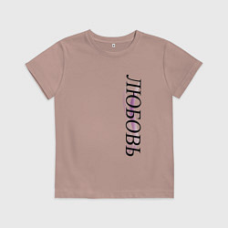 Футболка хлопковая детская Имя Любовь, цвет: пыльно-розовый