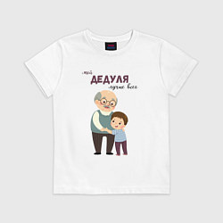 Футболка хлопковая детская Мой дедуля лучше всех, цвет: белый