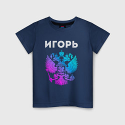 Футболка хлопковая детская Игорь и неоновый герб России в центре, цвет: тёмно-синий