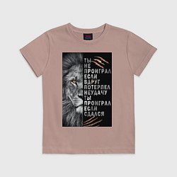 Футболка хлопковая детская Лев - ты не проиграл, цвет: пыльно-розовый