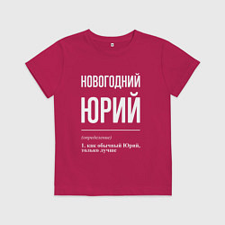 Футболка хлопковая детская Новогодний Юрий, цвет: маджента