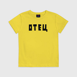 Футболка хлопковая детская Отец, цвет: желтый