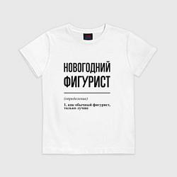 Футболка хлопковая детская Новогодний фигурист: определение, цвет: белый