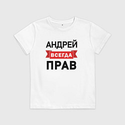Футболка хлопковая детская Прав всегда Андрей, цвет: белый