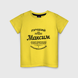 Детская футболка Максим лучший