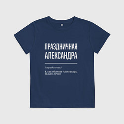 Футболка хлопковая детская Праздничная Александра: определение, цвет: тёмно-синий